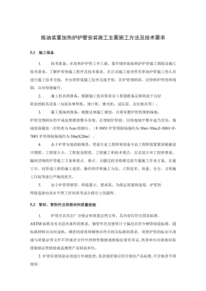 炼油装置加热炉炉管安装施工主要施工方法及技术要求.docx