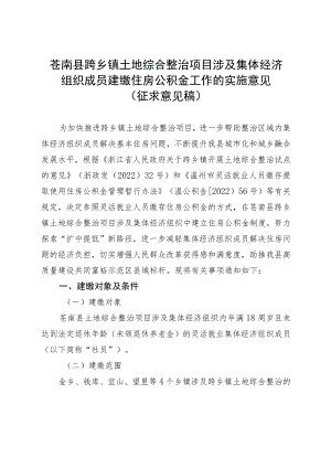 苍南县跨乡镇土地综合整治项目涉及集体经济组织成员建缴住房公积金工作的实施意见（征求意见稿）.docx