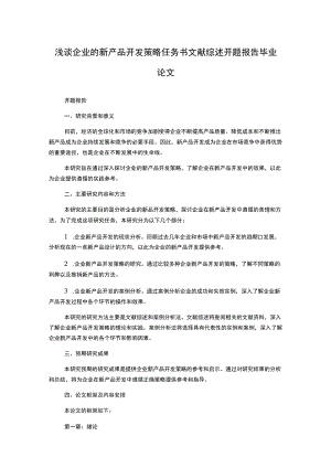 浅谈企业的新产品开发策略任务书文献综述开题报告毕业论文.docx