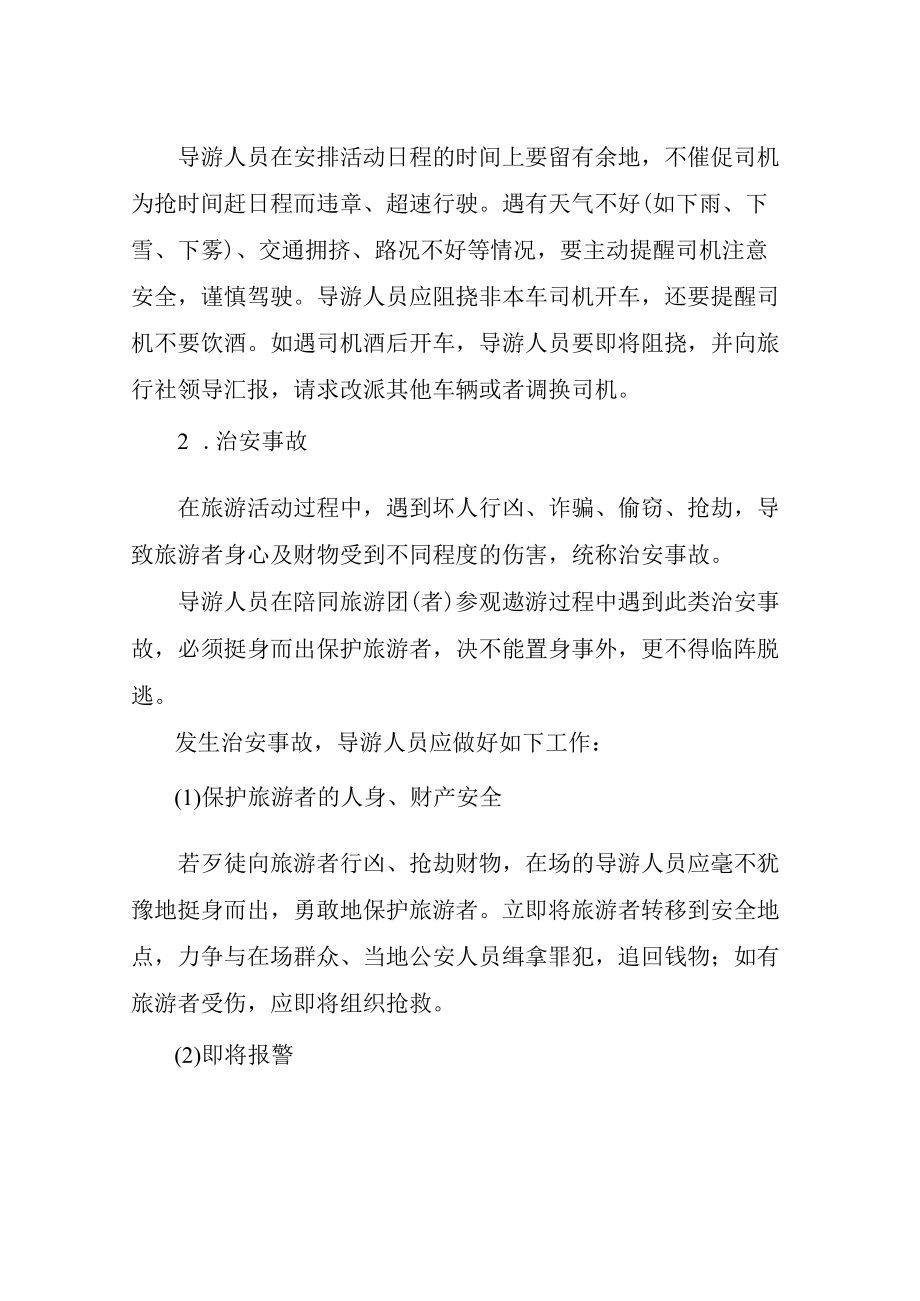 旅游安全事故的处理与预防 预防安全事故的措施.docx_第3页