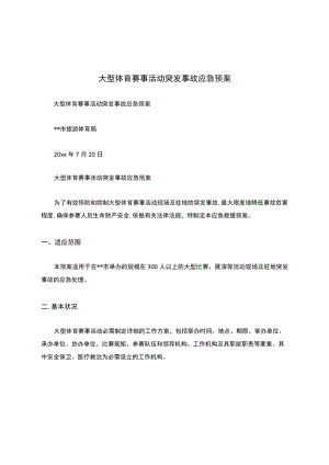 大型体育赛事活动突发事故应急预案.docx