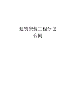 建筑安装工程分包合同工程文档范本.docx