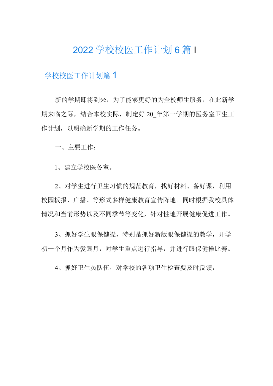 2022学校校医工作计划6篇.docx_第1页