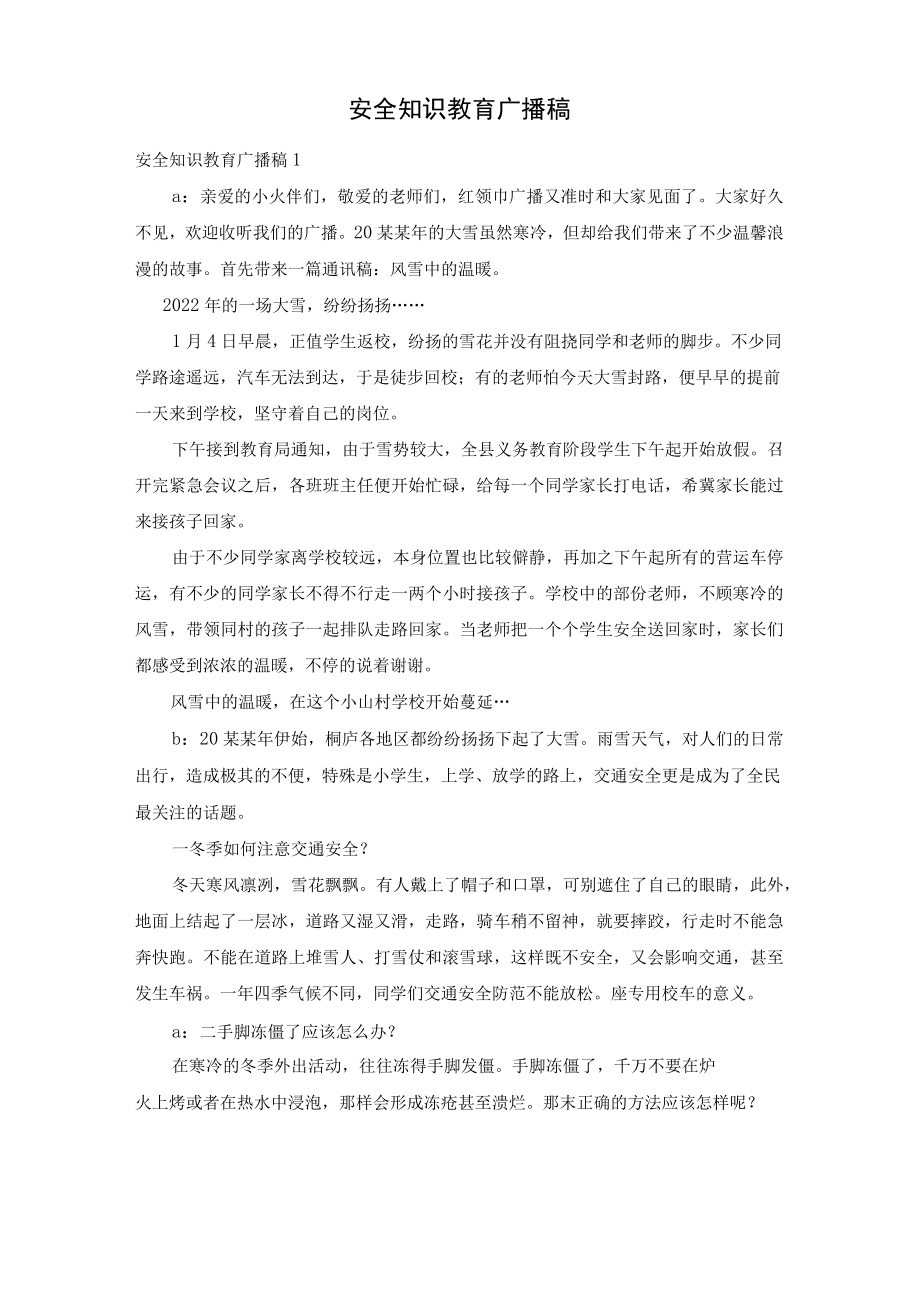 安全知识教育广播稿.docx_第1页