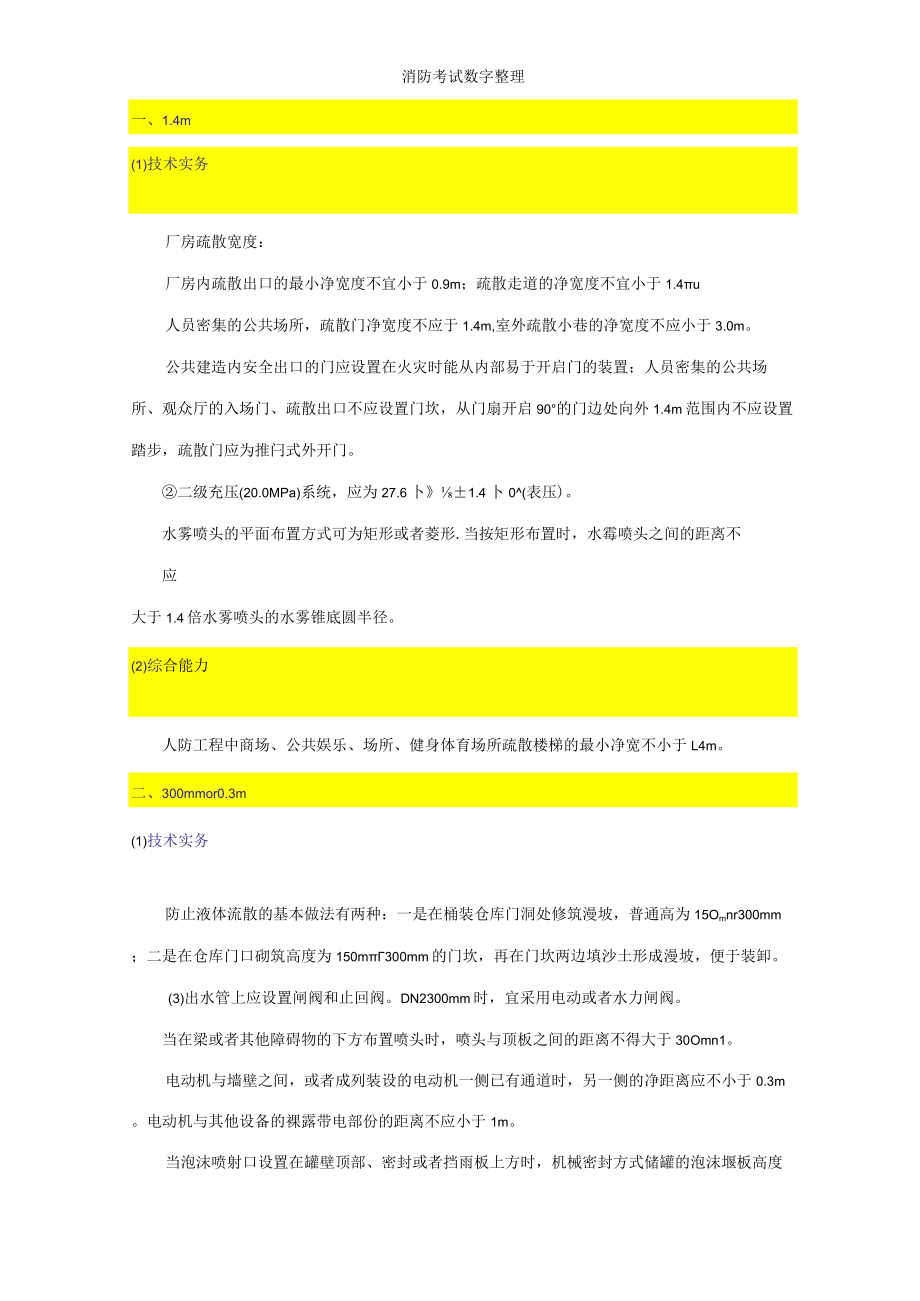 一级消防工程师数字整理.docx_第1页