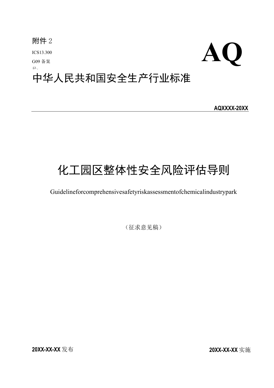 化工园区整体性安全风险评估导则.docx_第1页