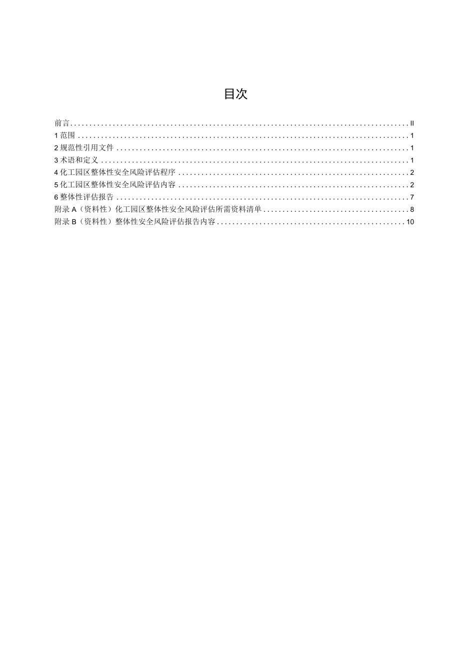 化工园区整体性安全风险评估导则.docx_第3页