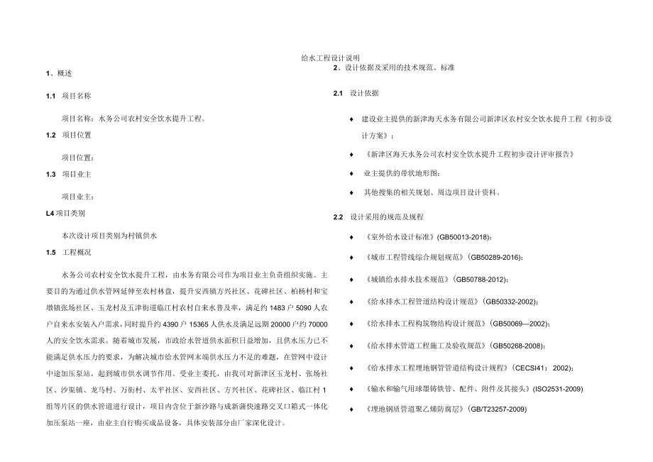 水务公司农村安全饮水提升工程--给水工程设计说明.docx_第1页