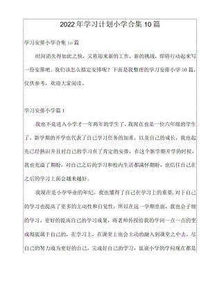 2022年学习计划小学合集10篇.docx