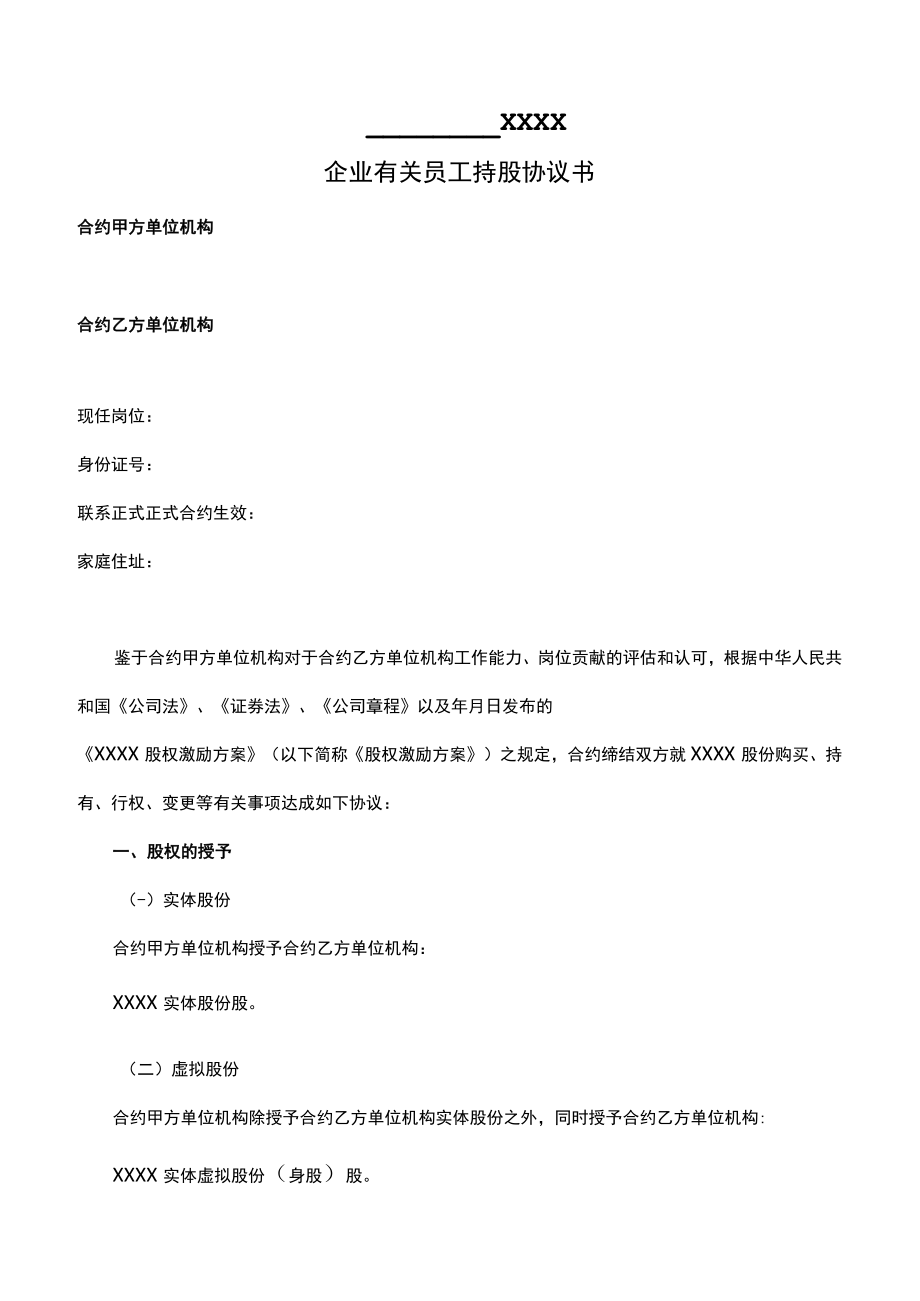 办公文档范本员工持股协议书.docx_第1页