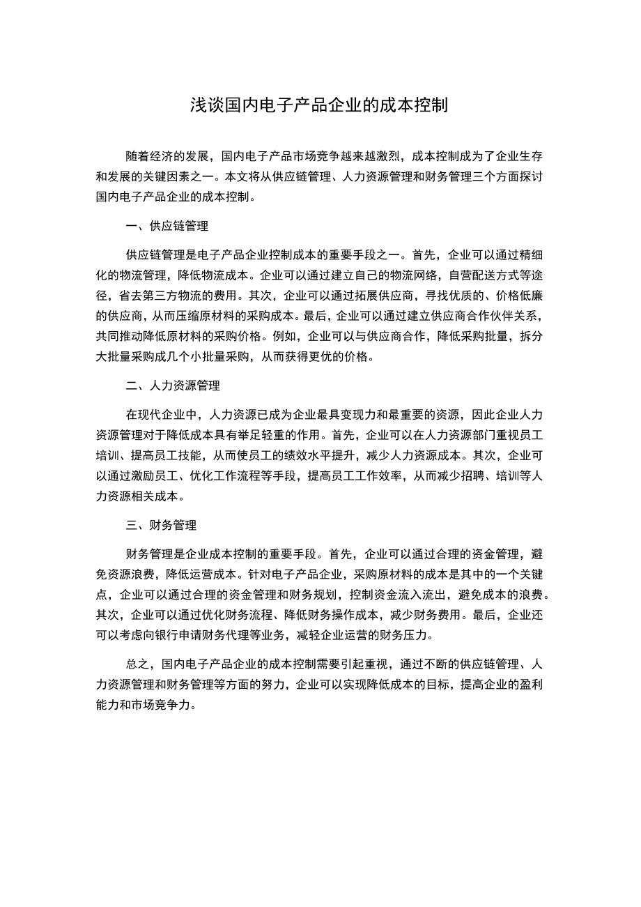 浅谈国内电子产品企业的成本控制.docx_第1页