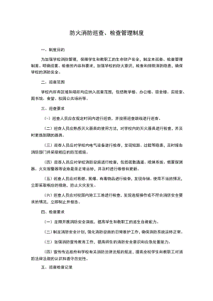 防火消防巡查、检查管理制度.docx