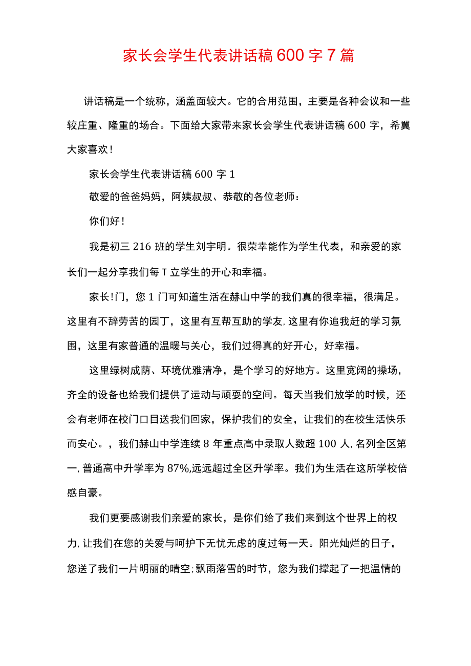 家长会学生代表讲话稿600字7篇.docx_第1页