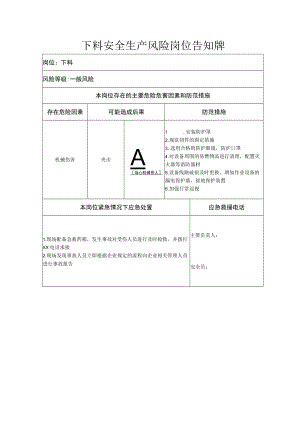 下料安全生产风险岗位告知牌.docx