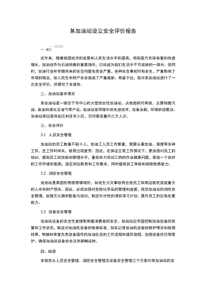 某加油站设立安全评价报告.docx