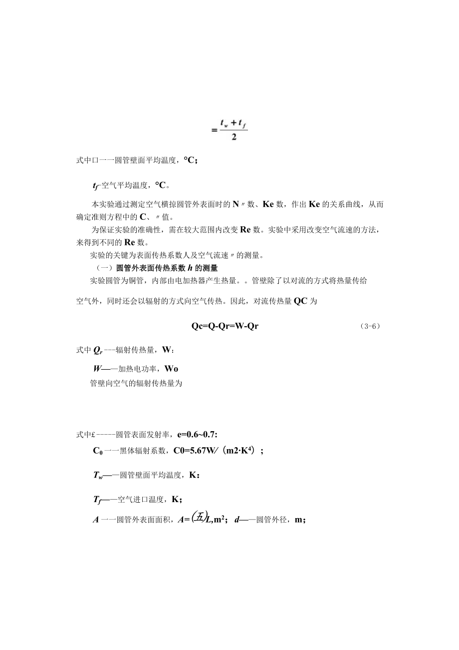 新大传热学实验指导03空气横掠圆管强制对流传热传热学实验指导0.docx_第2页