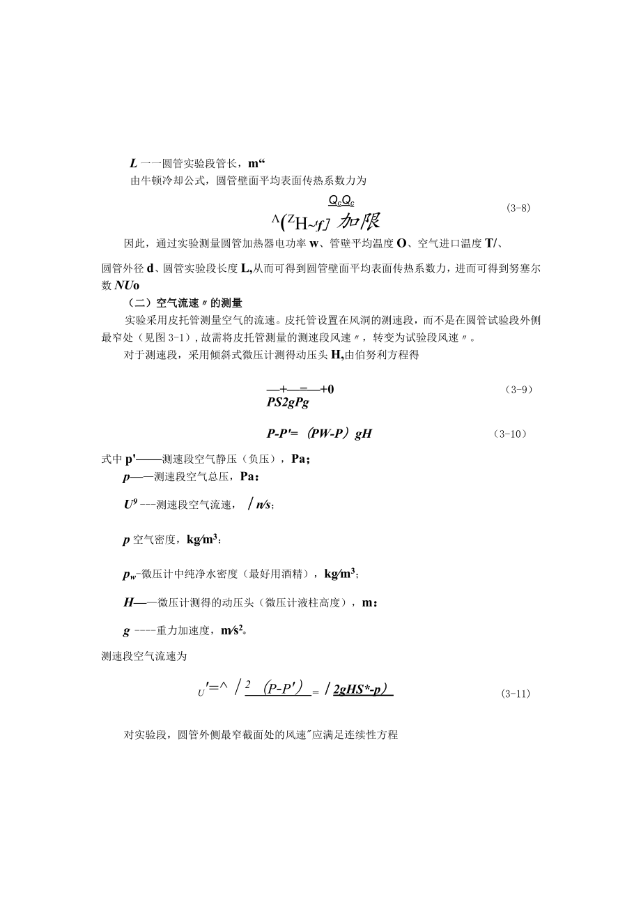 新大传热学实验指导03空气横掠圆管强制对流传热传热学实验指导0.docx_第3页