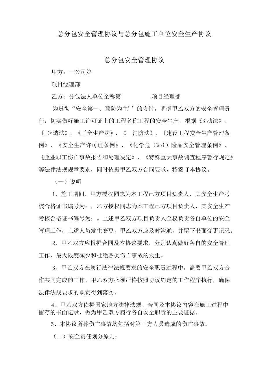 总分包安全管理协议与总分包施工单位安全生产协议.docx_第1页