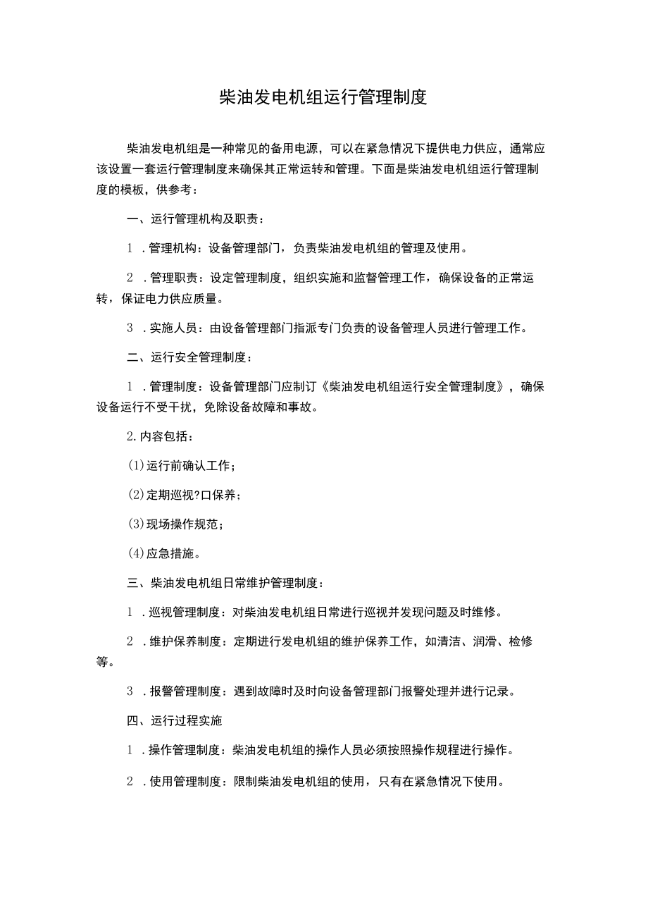 柴油发电机组运行管理制度.docx_第1页