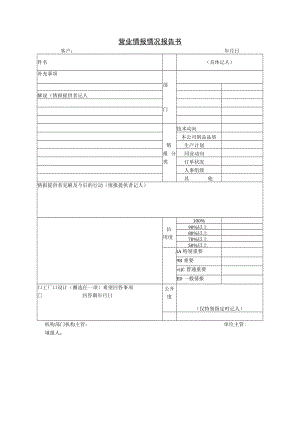 办公文档范本营业情报情况报告书.docx