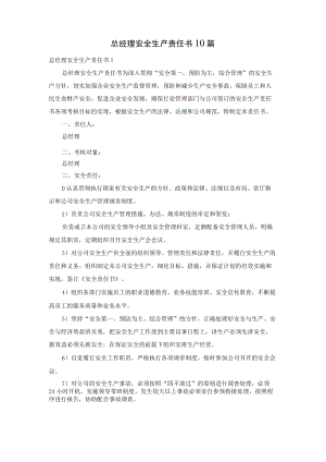 总经理安全生产责任书10篇.docx