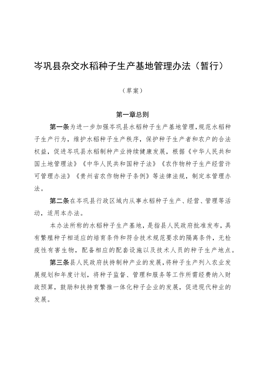 岑巩县杂交水稻种子生产基地管理办法（暂行）.docx_第1页