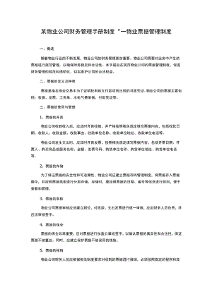 某物业公司财务管理手册制度-----物业票据管理制度.docx