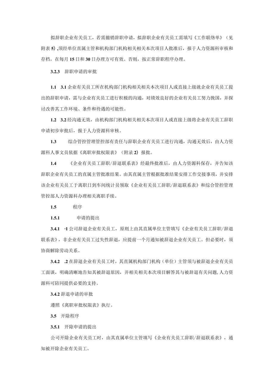 办公文档范本员工离职管理制度范本.docx_第3页