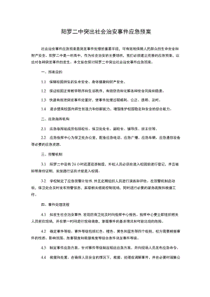 阳罗二中突出社会治安事件应急预案.docx