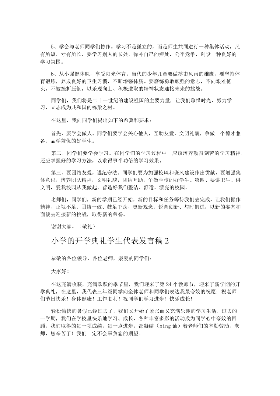 小学的开学典礼学生代表发言稿.docx_第2页