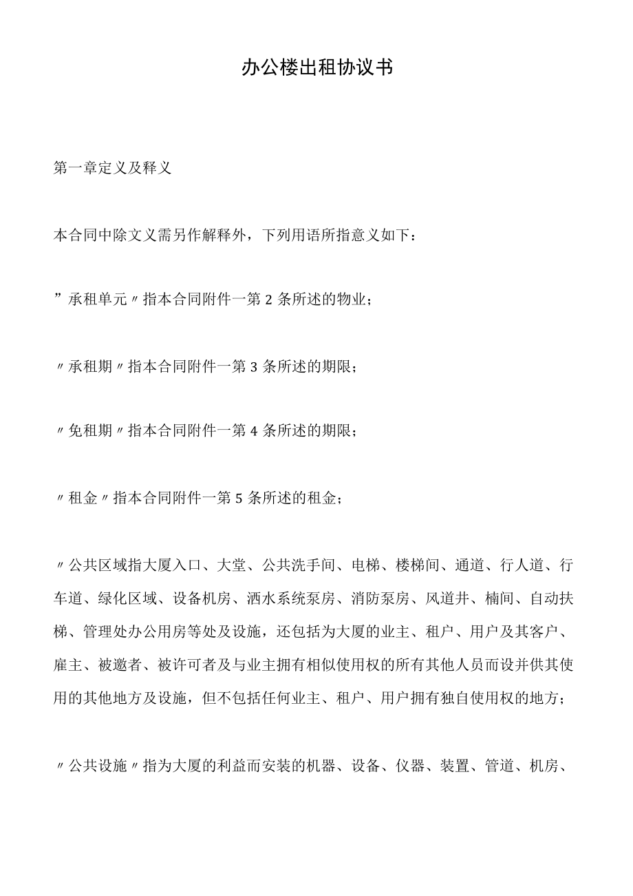 办公楼出租协议书(标准版).docx_第1页