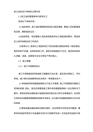 施工组织设计审核的主要内容.docx