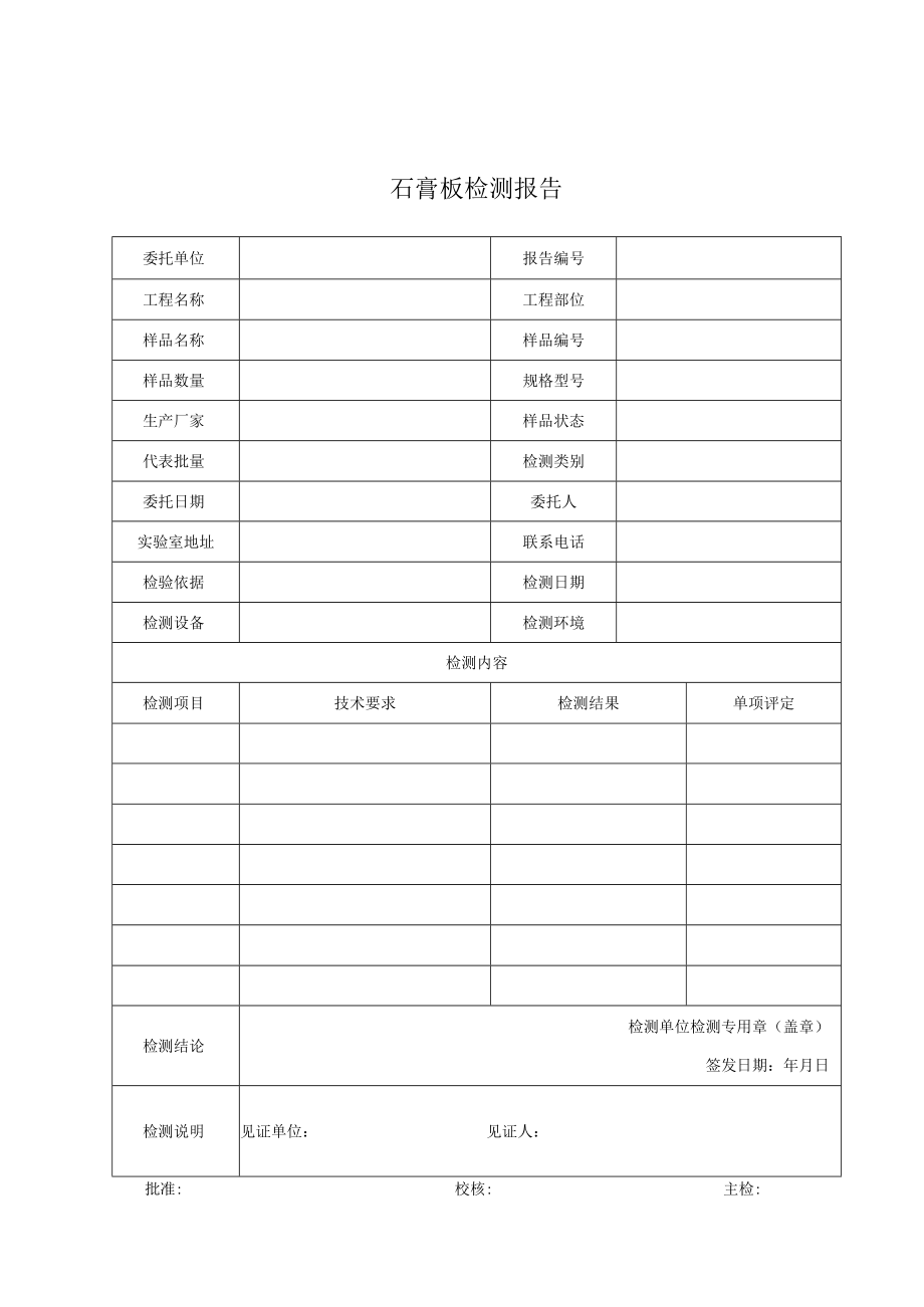 建筑石膏板检测报告及原始记录.docx_第1页