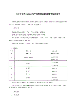 郑州市道路标志涂料产品质量市监督抽查实施细则.docx