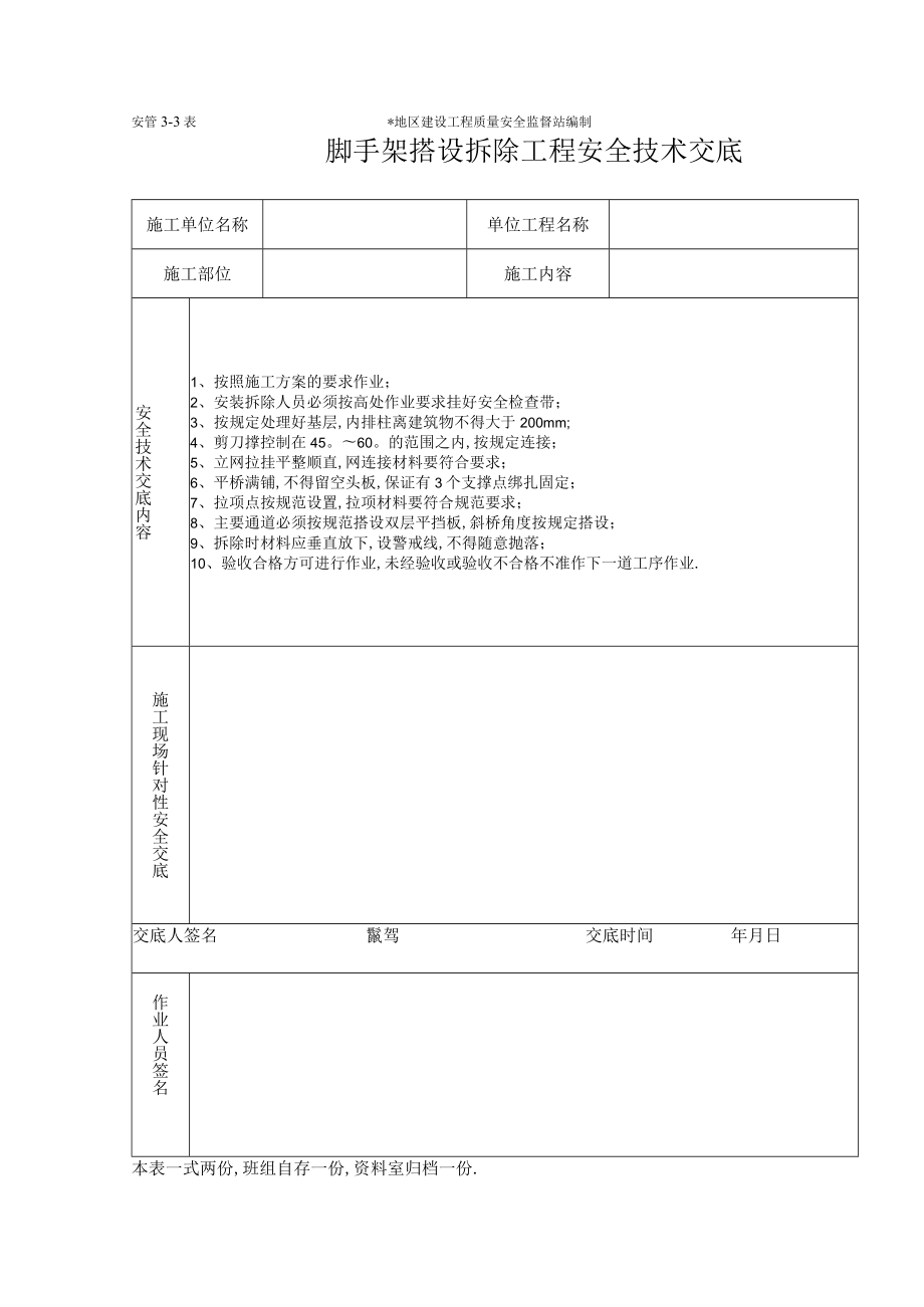 脚手架工程施工安全技术交底（表格）工程文档范本.docx_第1页