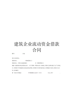 建筑企业流动资金借款合同工程文档范本.docx