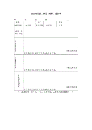 办公文档范本员工辞职退通知书.docx