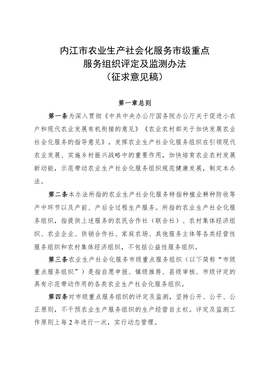 内江市农业生产社会化服务市级重点服务组织评定及监测办法.docx_第1页