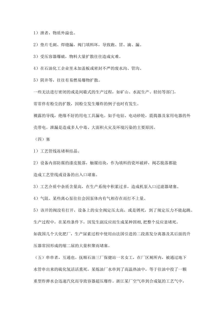 造成安全事故的“机”的因素分析.docx_第3页