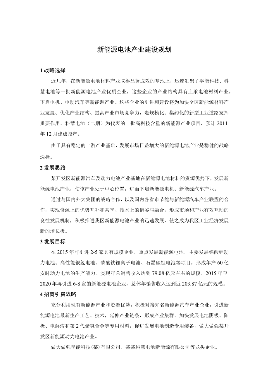 新能源电池产业建设规划.docx_第1页