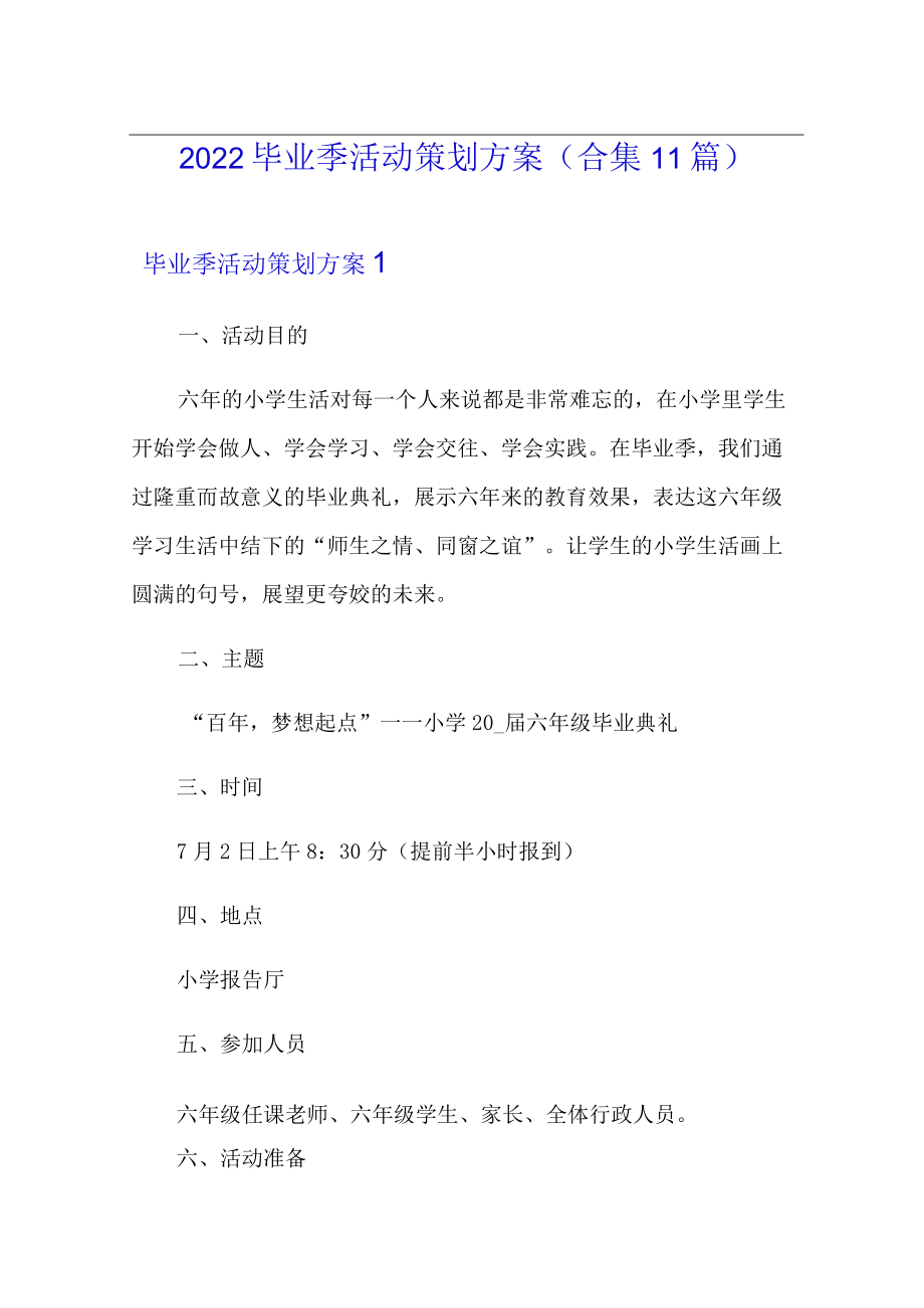 2022毕业季活动策划方案(合集11篇).docx_第1页