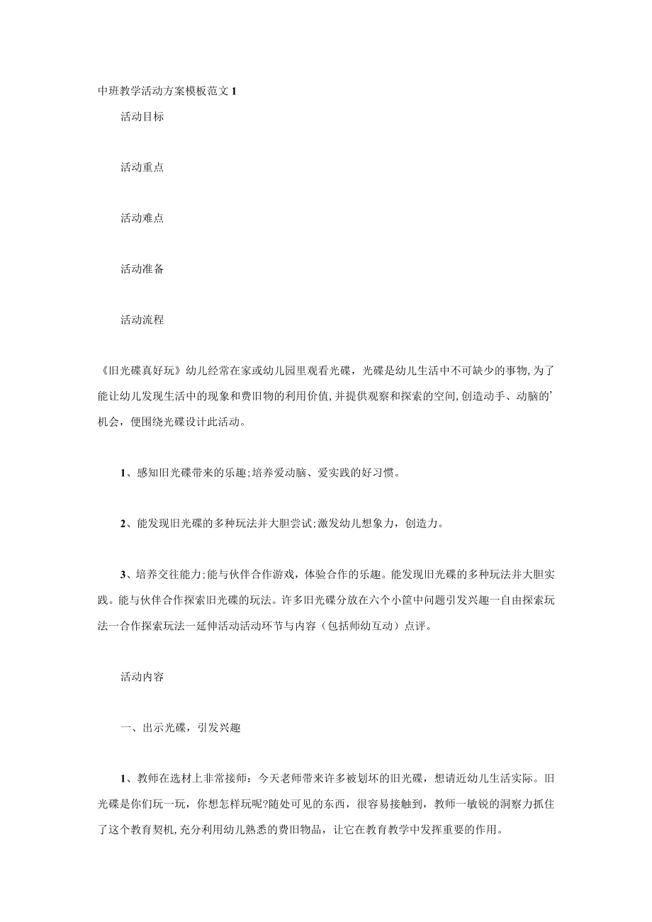 中班教学活动方案模板.docx_第1页