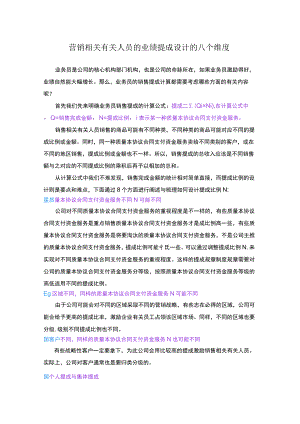 办公文档范本营销人员的业绩提成设计的八个维度.docx