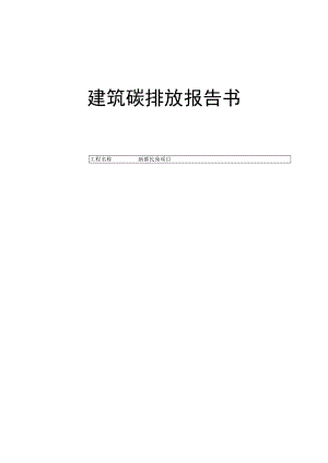 新都民苑项目2#楼-建筑碳排放报告书.docx