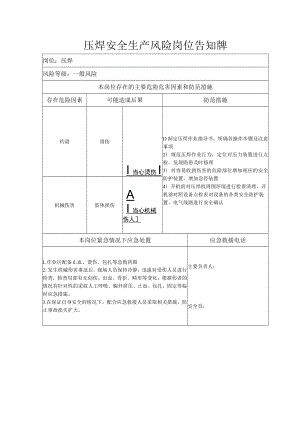 压焊安全生产风险岗位告知牌.docx