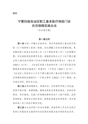 宁夏回族自治区职工基本医疗保险门诊共济保障实施办法（征求意见稿）.docx