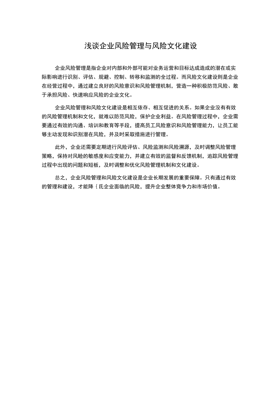 浅谈企业风险管理与风险文化建设.docx_第1页