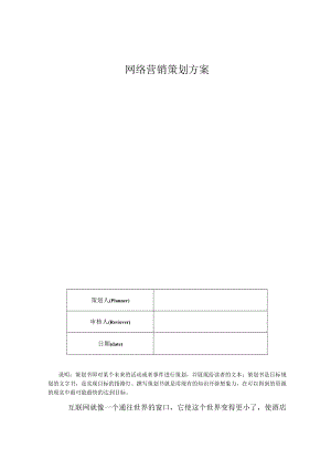 网络营销策划方案.docx