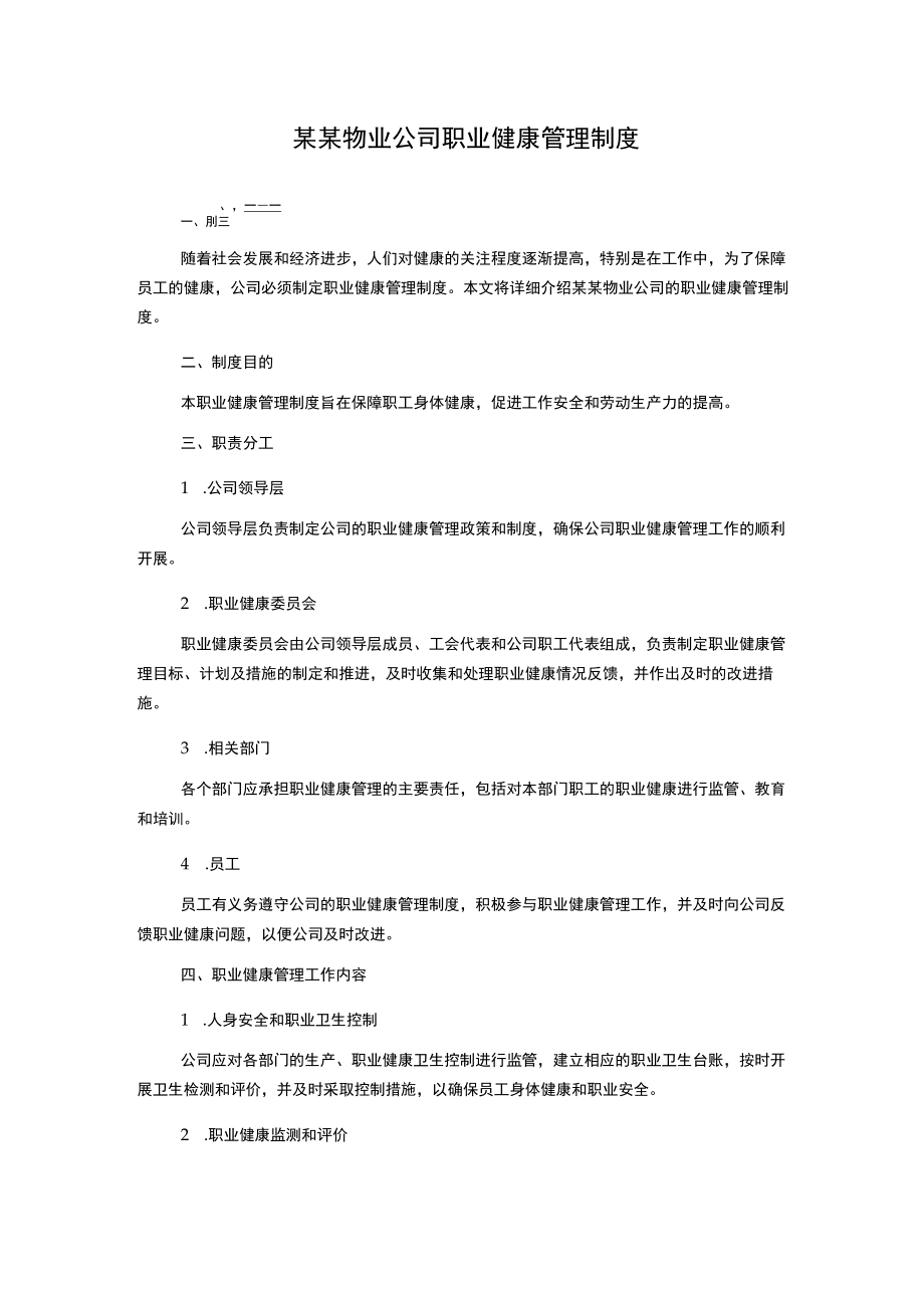 某某物业公司职业健康管理制度.docx_第1页