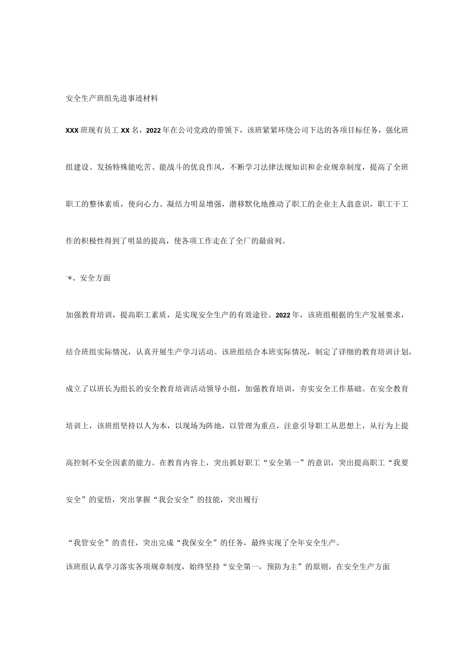 安全生产班组先进事迹材料.docx_第1页